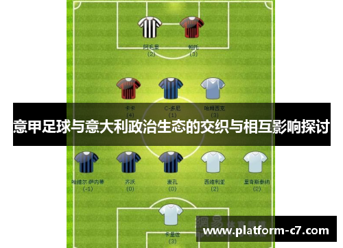 意甲足球与意大利政治生态的交织与相互影响探讨