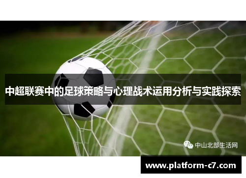 中超联赛中的足球策略与心理战术运用分析与实践探索 中超联赛中的足球策略与心理战术运用分析与实践探索