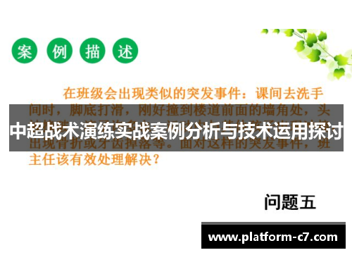 中超战术演练实战案例分析与技术运用探讨 中超战术演练实战案例分析与技术运用探讨