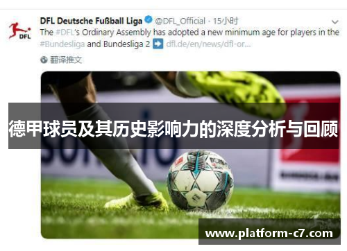 德甲球员及其历史影响力的深度分析与回顾 德甲球员及其历史影响力的深度分析与回顾
