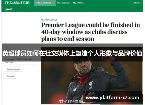 英超球员如何在社交媒体上塑造个人形象与品牌价值