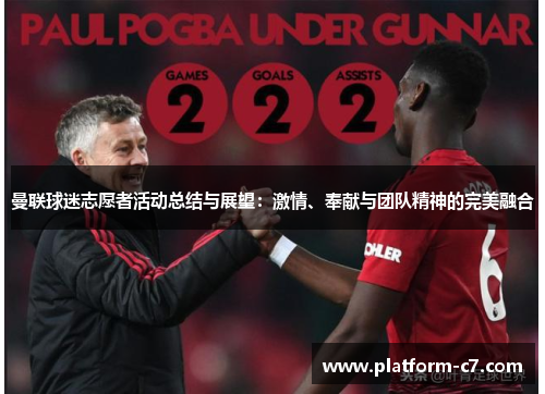 曼联球迷志愿者活动总结与展望：激情、奉献与团队精神的完美融合