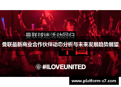 曼联最新商业合作伙伴动态分析与未来发展趋势展望 曼联最新商业合作伙伴动态分析与未来发展趋势展望