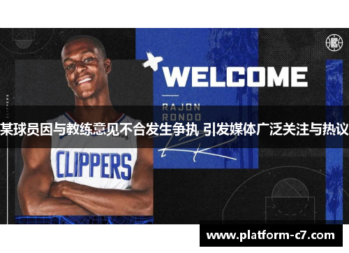 某球员因与教练意见不合发生争执 引发媒体广泛关注与热议 某球员因与教练意见不合发生争执 引发媒体广泛关注与热议