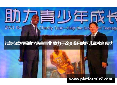 老詹持续捐赠助学慈善事业 致力于改变贫困地区儿童教育现状 老詹持续捐赠助学慈善事业 致力于改变贫困地区儿童教育现状