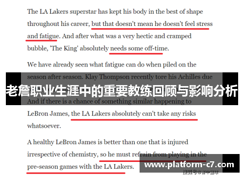 老詹职业生涯中的重要教练回顾与影响分析 老詹职业生涯中的重要教练回顾与影响分析