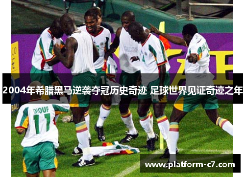 2004年希腊黑马逆袭夺冠历史奇迹 足球世界见证奇迹之年 2004年希腊黑马逆袭夺冠历史奇迹 足球世界见证奇迹之年