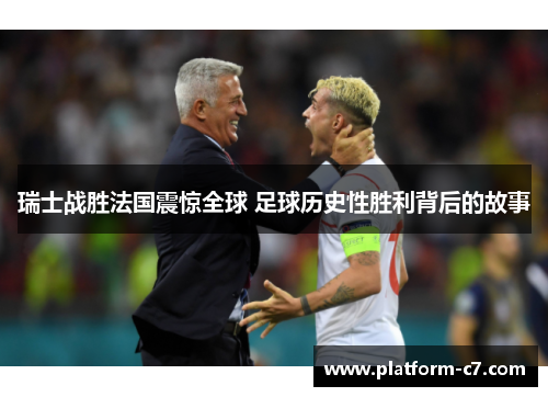 瑞士战胜法国震惊全球 足球历史性胜利背后的故事 瑞士战胜法国震惊全球 足球历史性胜利背后的故事