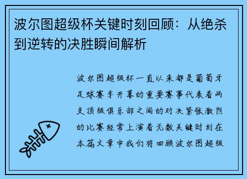 波尔图超级杯关键时刻回顾:从绝杀到逆转的决胜瞬间解析 波尔图超级杯关键时刻回顾:从绝杀到逆转的决胜瞬间解析