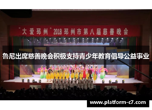 鲁尼出席慈善晚会积极支持青少年教育倡导公益事业 鲁尼出席慈善晚会积极支持青少年教育倡导公益事业