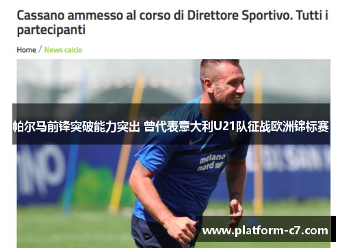 帕尔马前锋突破能力突出 曾代表意大利U21队征战欧洲锦标赛 帕尔马前锋突破能力突出 曾代表意大利U21队征战欧洲锦标赛