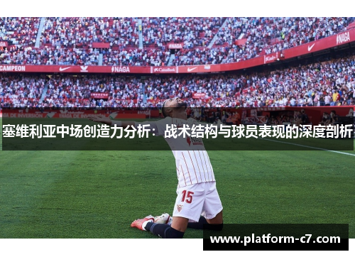 塞维利亚中场创造力分析:战术结构与球员表现的深度剖析 塞维利亚中场创造力分析:战术结构与球员表现的深度剖析
