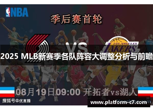 2025 MLB新赛季各队阵容大调整分析与前瞻 2025 MLB新赛季各队阵容大调整分析与前瞻
