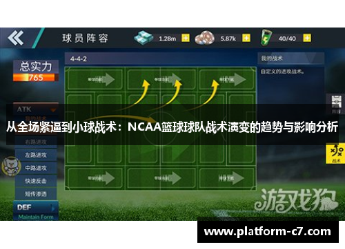 从全场紧逼到小球战术:NCAA篮球球队战术演变的趋势与影响分析 从全场紧逼到小球战术:NCAA篮球球队战术演变的趋势与影响分析