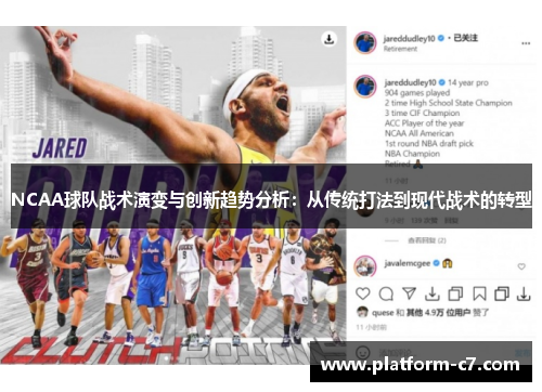 NCAA球队战术演变与创新趋势分析:从传统打法到现代战术的转型 NCAA球队战术演变与创新趋势分析:从传统打法到现代战术的转型