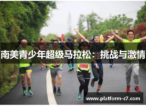 南美青少年超级马拉松:挑战与激情 南美青少年超级马拉松:挑战与激情