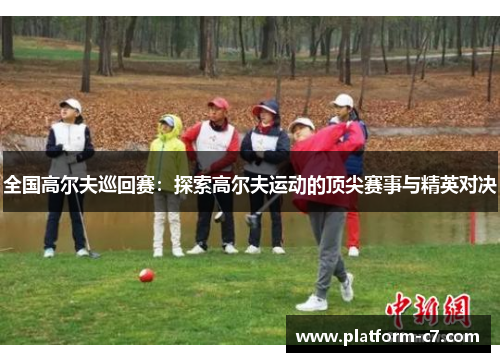 全国高尔夫巡回赛:探索高尔夫运动的顶尖赛事与精英对决 全国高尔夫巡回赛:探索高尔夫运动的顶尖赛事与精英对决