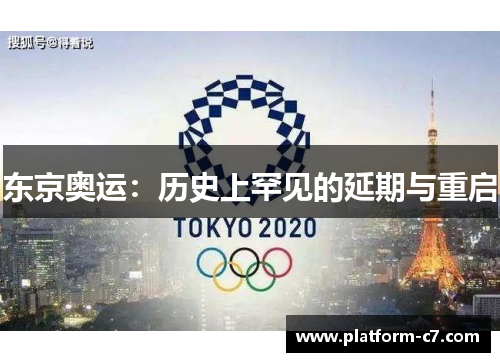 东京奥运：历史上罕见的延期与重启