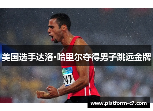 美国选手达洛·哈里尔夺得男子跳远金牌 美国选手达洛·哈里尔夺得男子跳远金牌