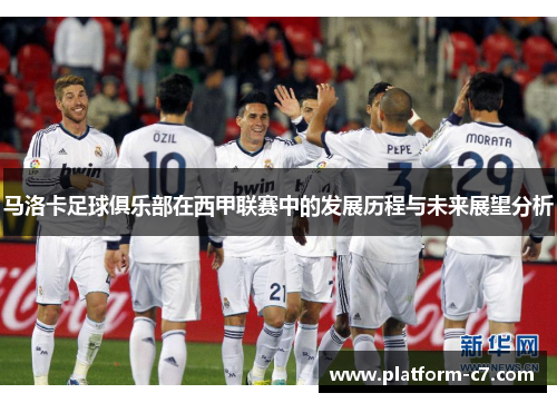 马洛卡足球俱乐部在西甲联赛中的发展历程与未来展望分析
