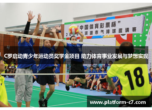 C罗启动青少年运动员奖学金项目 助力体育事业发展与梦想实现 C罗启动青少年运动员奖学金项目 助力体育事业发展与梦想实现