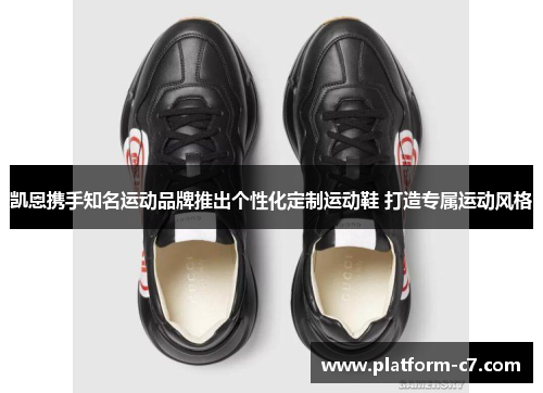 凯恩携手知名运动品牌推出个性化定制运动鞋 打造专属运动风格 凯恩携手知名运动品牌推出个性化定制运动鞋 打造专属运动风格