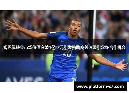 姆巴佩转会市场价值突破1亿欧元引发赞助商关注吸引众多合作机会 姆巴佩转会市场价值突破1亿欧元引发赞助商关注吸引众多合作机会