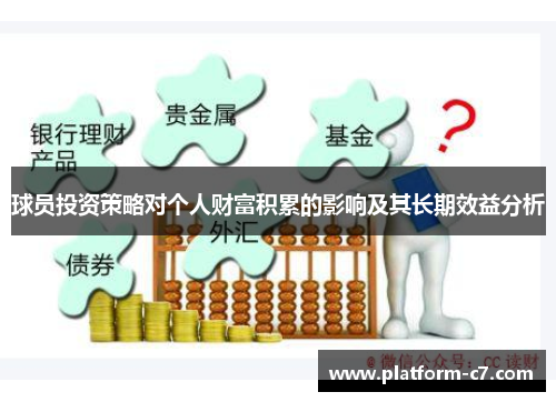 球员投资策略对个人财富积累的影响及其长期效益分析 球员投资策略对个人财富积累的影响及其长期效益分析