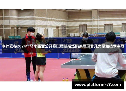 李梓嘉在2024年马来西亚公开赛以震撼后场跳杀展现非凡力量和技术夺冠 李梓嘉在2024年马来西亚公开赛以震撼后场跳杀展现非凡力量和技术夺冠