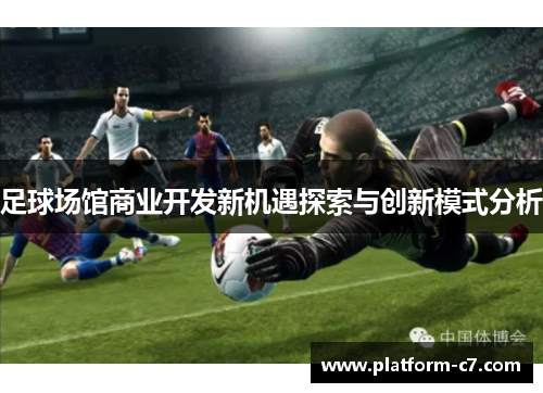足球场馆商业开发新机遇探索与创新模式分析