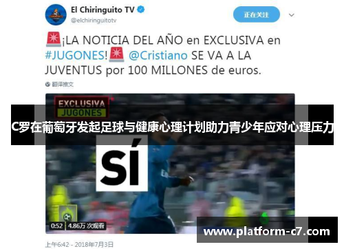 C罗在葡萄牙发起足球与健康心理计划助力青少年应对心理压力 C罗在葡萄牙发起足球与健康心理计划助力青少年应对心理压力