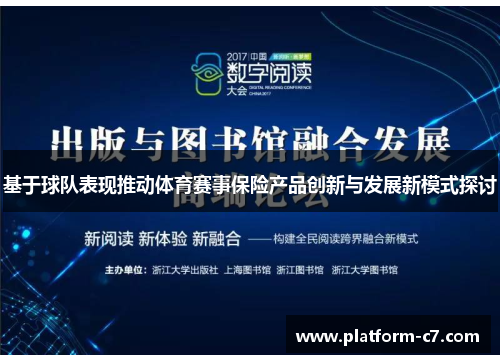 基于球队表现推动体育赛事保险产品创新与发展新模式探讨 基于球队表现推动体育赛事保险产品创新与发展新模式探讨