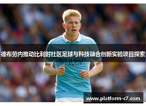 德布劳内推动比利时社区足球与科技融合创新实验项目探索 德布劳内推动比利时社区足球与科技融合创新实验项目探索