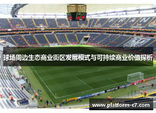 球场周边生态商业街区发展模式与可持续商业价值探析 球场周边生态商业街区发展模式与可持续商业价值探析