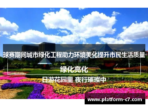 球赛期间城市绿化工程助力环境美化提升市民生活质量 球赛期间城市绿化工程助力环境美化提升市民生活质量