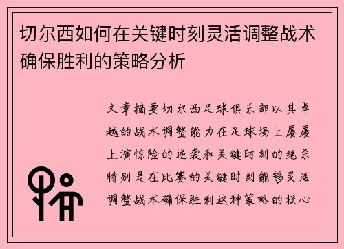 切尔西如何在关键时刻灵活调整战术确保胜利的策略分析 切尔西如何在关键时刻灵活调整战术确保胜利的策略分析