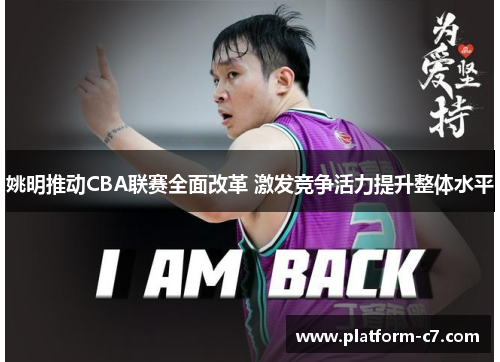 姚明推动CBA联赛全面改革 激发竞争活力提升整体水平 姚明推动CBA联赛全面改革 激发竞争活力提升整体水平