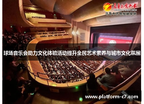 球场音乐会助力文化体验活动提升全民艺术素养与城市文化氛围 球场音乐会助力文化体验活动提升全民艺术素养与城市文化氛围