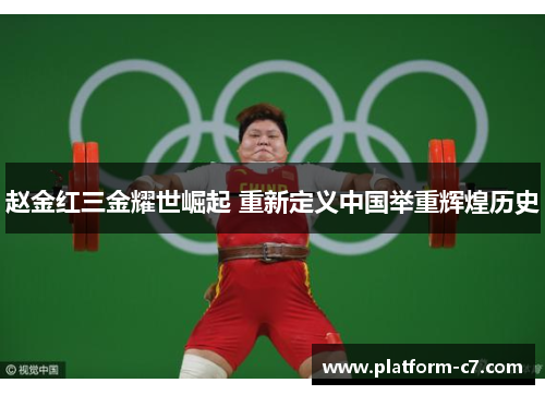赵金红三金耀世崛起 重新定义中国举重辉煌历史 赵金红三金耀世崛起 重新定义中国举重辉煌历史