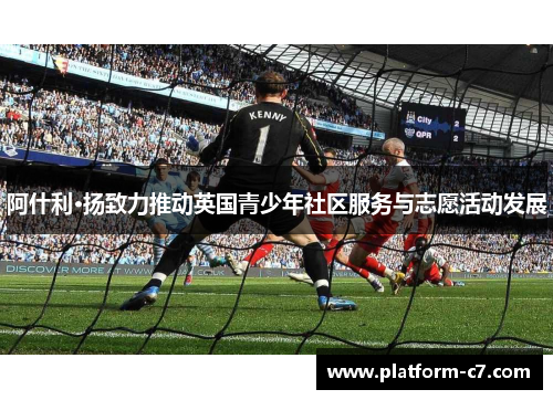 阿什利·扬致力推动英国青少年社区服务与志愿活动发展