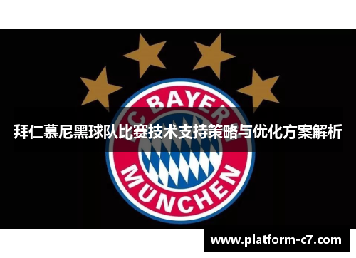 拜仁慕尼黑球队比赛技术支持策略与优化方案解析 拜仁慕尼黑球队比赛技术支持策略与优化方案解析