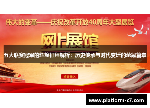 五大联赛冠军的辉煌征程解析:历史传承与时代变迁的荣耀篇章 五大联赛冠军的辉煌征程解析:历史传承与时代变迁的荣耀篇章