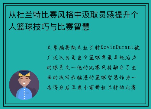 从杜兰特比赛风格中汲取灵感提升个人篮球技巧与比赛智慧