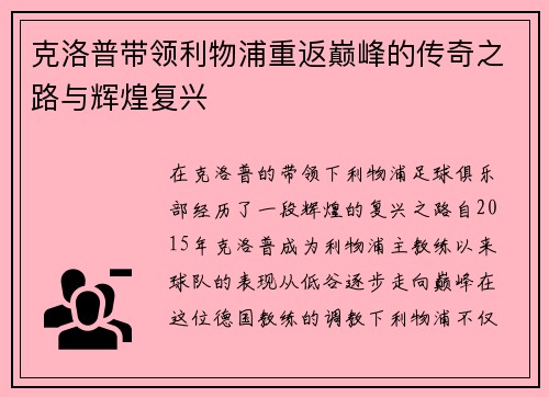 克洛普带领利物浦重返巅峰的传奇之路与辉煌复兴 克洛普带领利物浦重返巅峰的传奇之路与辉煌复兴