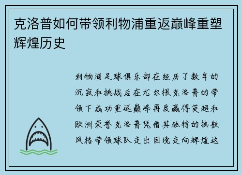 克洛普如何带领利物浦重返巅峰重塑辉煌历史 克洛普如何带领利物浦重返巅峰重塑辉煌历史