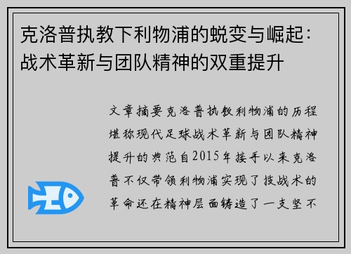 克洛普执教下利物浦的蜕变与崛起:战术革新与团队精神的双重提升 克洛普执教下利物浦的蜕变与崛起:战术革新与团队精神的双重提升