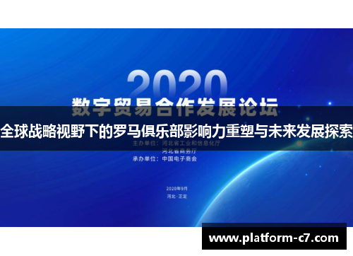 全球战略视野下的罗马俱乐部影响力重塑与未来发展探索 全球战略视野下的罗马俱乐部影响力重塑与未来发展探索