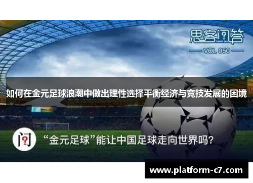 如何在金元足球浪潮中做出理性选择平衡经济与竞技发展的困境 如何在金元足球浪潮中做出理性选择平衡经济与竞技发展的困境