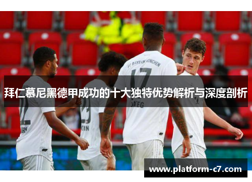 拜仁慕尼黑德甲成功的十大独特优势解析与深度剖析