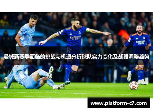 曼城新赛季面临的挑战与机遇分析球队实力变化及战略调整趋势 曼城新赛季面临的挑战与机遇分析球队实力变化及战略调整趋势